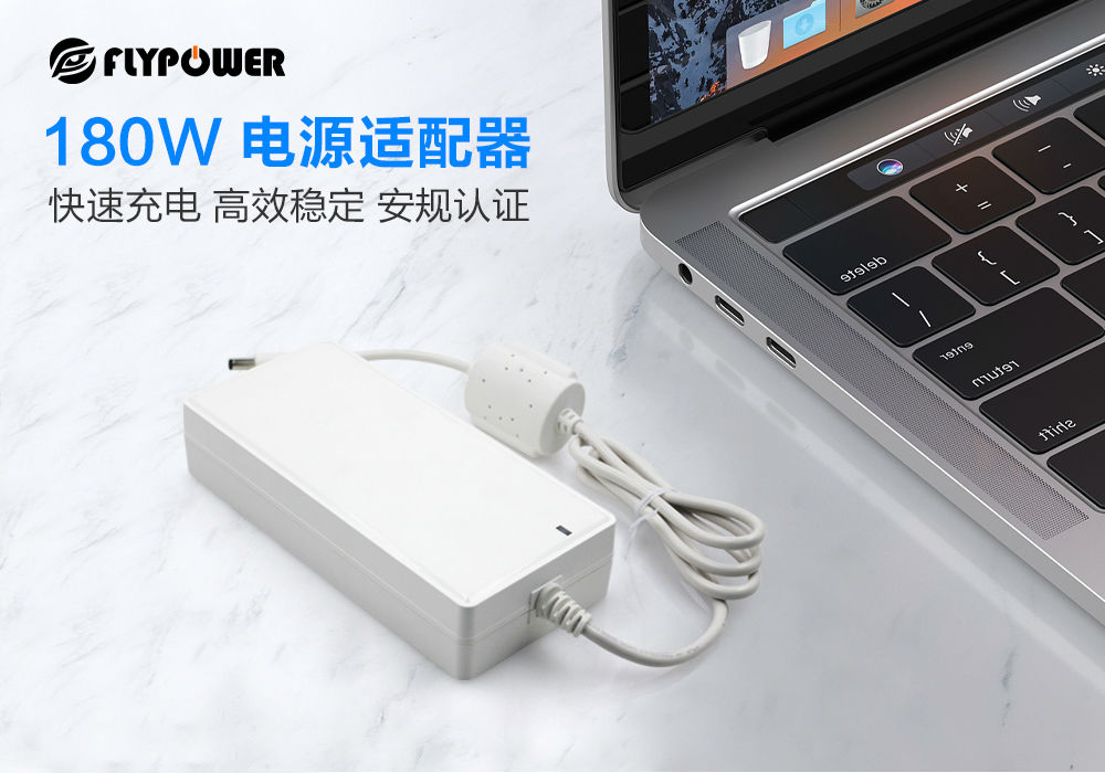 180W高品質電源適配器